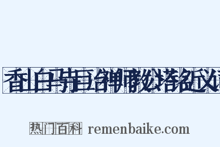 香山白马寺巨冶禅师教公塔铭近义词是什么意思的图片